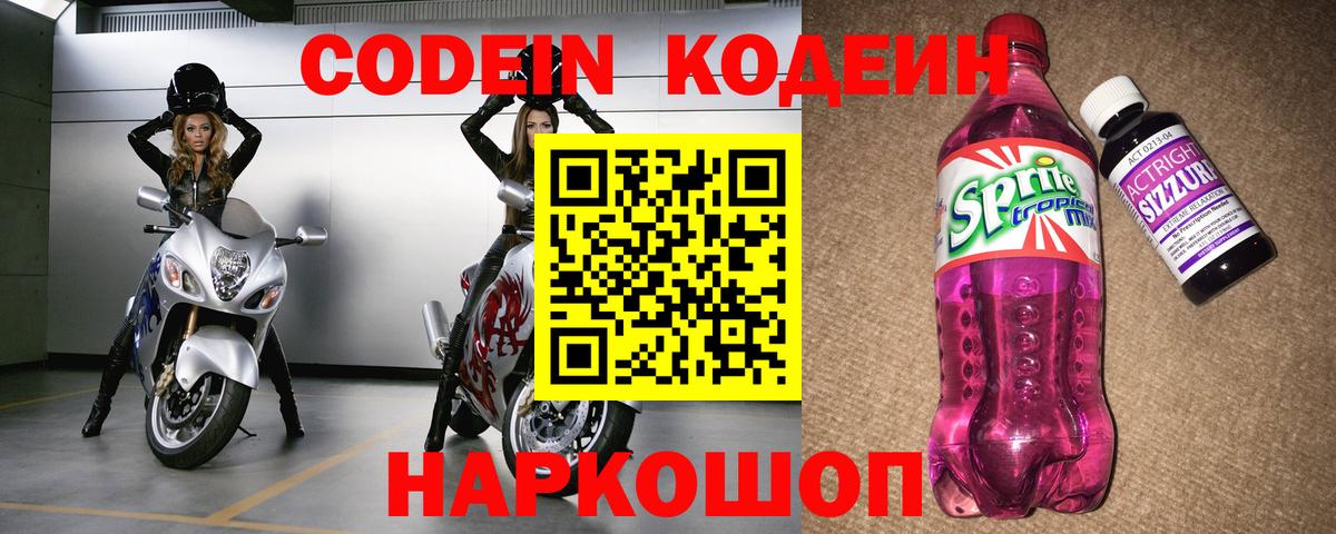 наркошоп  Codein напиток Lean (лин)  Codein Purple Drank  Вход с VPN  Арзамас 